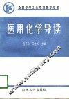 医用化学导读