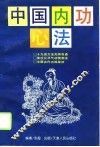 中国内功心法