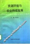 资源环境与农业持续发展