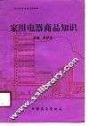 家用电器商品知识