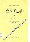 金属工艺学