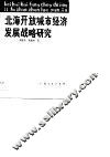 北海开放城市经济发展战略研究