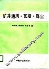 矿井通风·瓦斯·煤尘