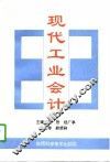 现代工业会计