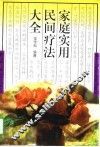 家庭实用民间疗法大全