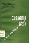 工业企业经济核算基本知识