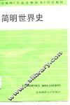简明世界史