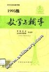 1995级涉外经济实务专辑  教学与辅导  贸易经济  企业经济管理专业用