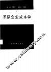 军队企业成本学