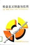 社会主义财政与信用