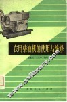 农用柴油机的使用与维修