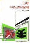 上海中医药指南