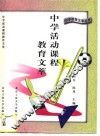 中学活动课程教育文萃