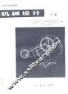 高等学校试用教材  机械设计  下