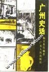 广州史话