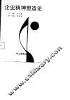 企业精神塑造论