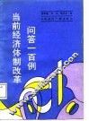 当前经济体制改革问答一百例
