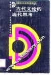 古代文论的现代思考