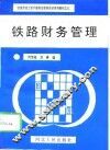铁路财务管理