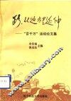 路，从这里延伸  “百千万”活动论文集