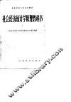 社会经济统计学原理教科书