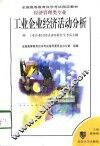 工业企业经济活动分析