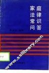 家庭法律常识问答