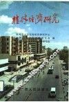 桂林经济研究  文选