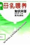 母乳喂养知识问答