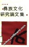 彝族文化研究论文集