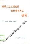 钢铁工业工程建设现代管理方式研究