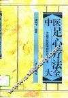 中医足心疗法大全