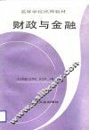 财政与金融