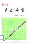 清史论丛  1992