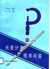 长度计量技术问答