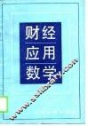 财经应用数学