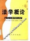 法学概论