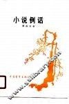 小说例话