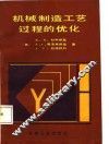 机械制造工艺过程的优化