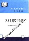 水利工程经营管理
