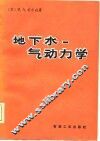 地下水-  气动力学