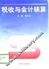 税收与会计核算