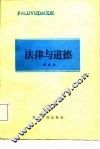 法律与道德