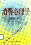 消费心理学