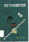 独生子女的健康与教育