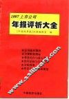 1997上市公司年报评析大全