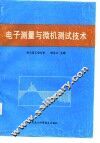 电子测量与微机测试技术