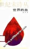 世界的血