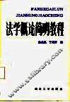 法学概论简明教程