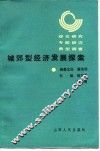 城郊型经济发展探索  综合研究专题研究典型调查